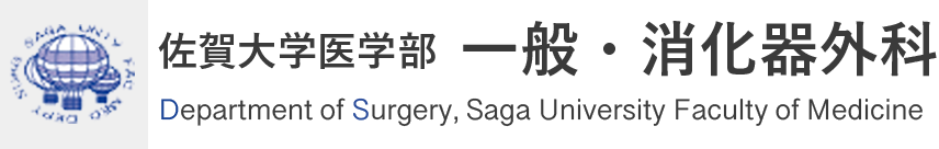 佐賀大学医学部一般・消化器外科