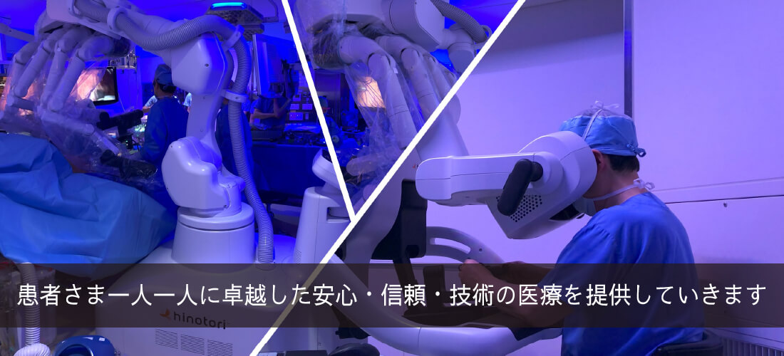 患者さま一人一人に卓越した安心・信頼・技術の医療を提供していきます