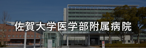 佐賀大学医学部附属病院